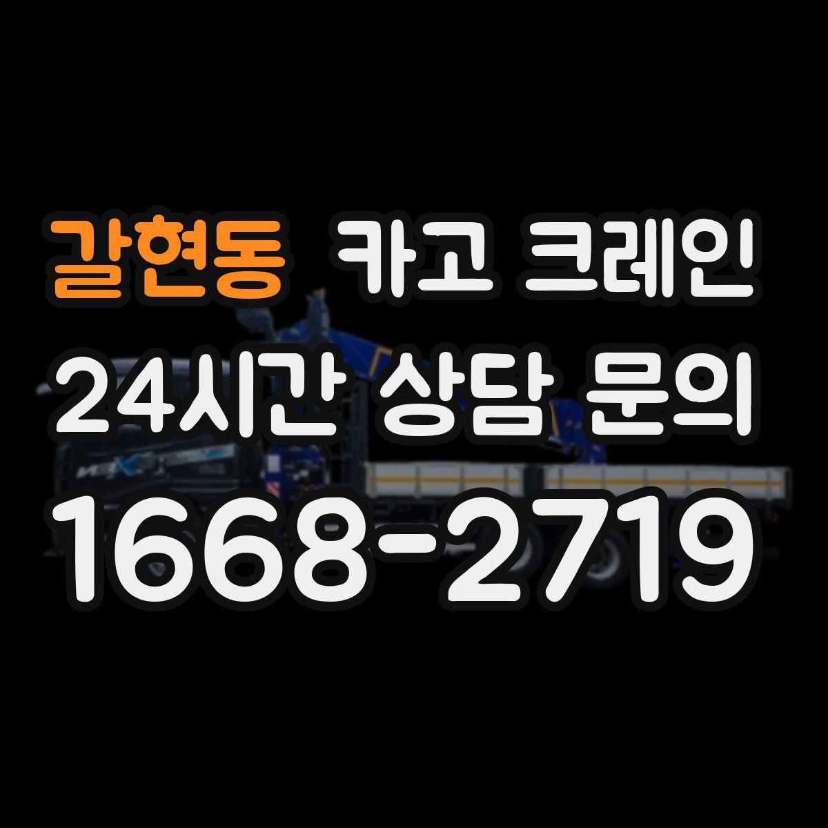 갈현동 카고 크레인
