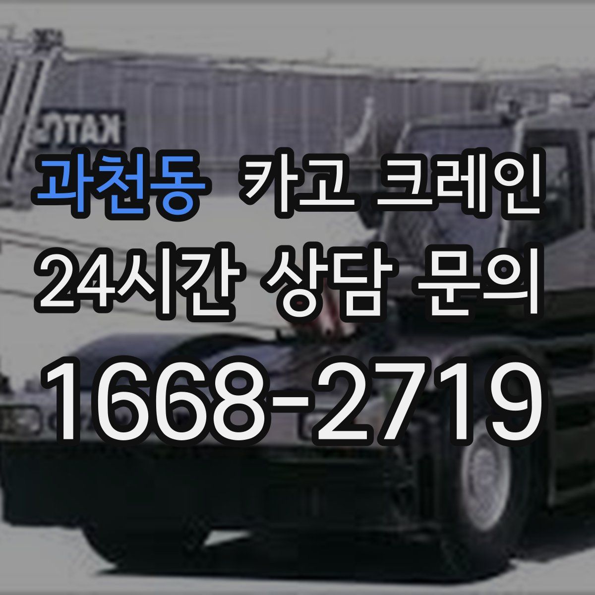 과천동 카고 크레인