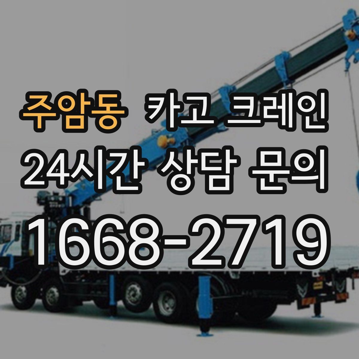주암동 카고 크레인 하역 중심 작업에 강한 장비 구성