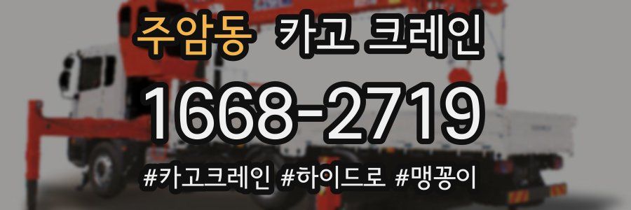 주암동 크레인 작업