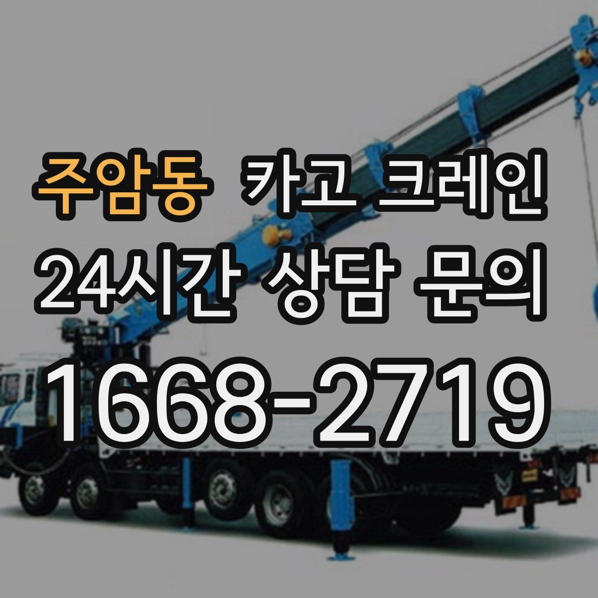 주암동 카고 크레인