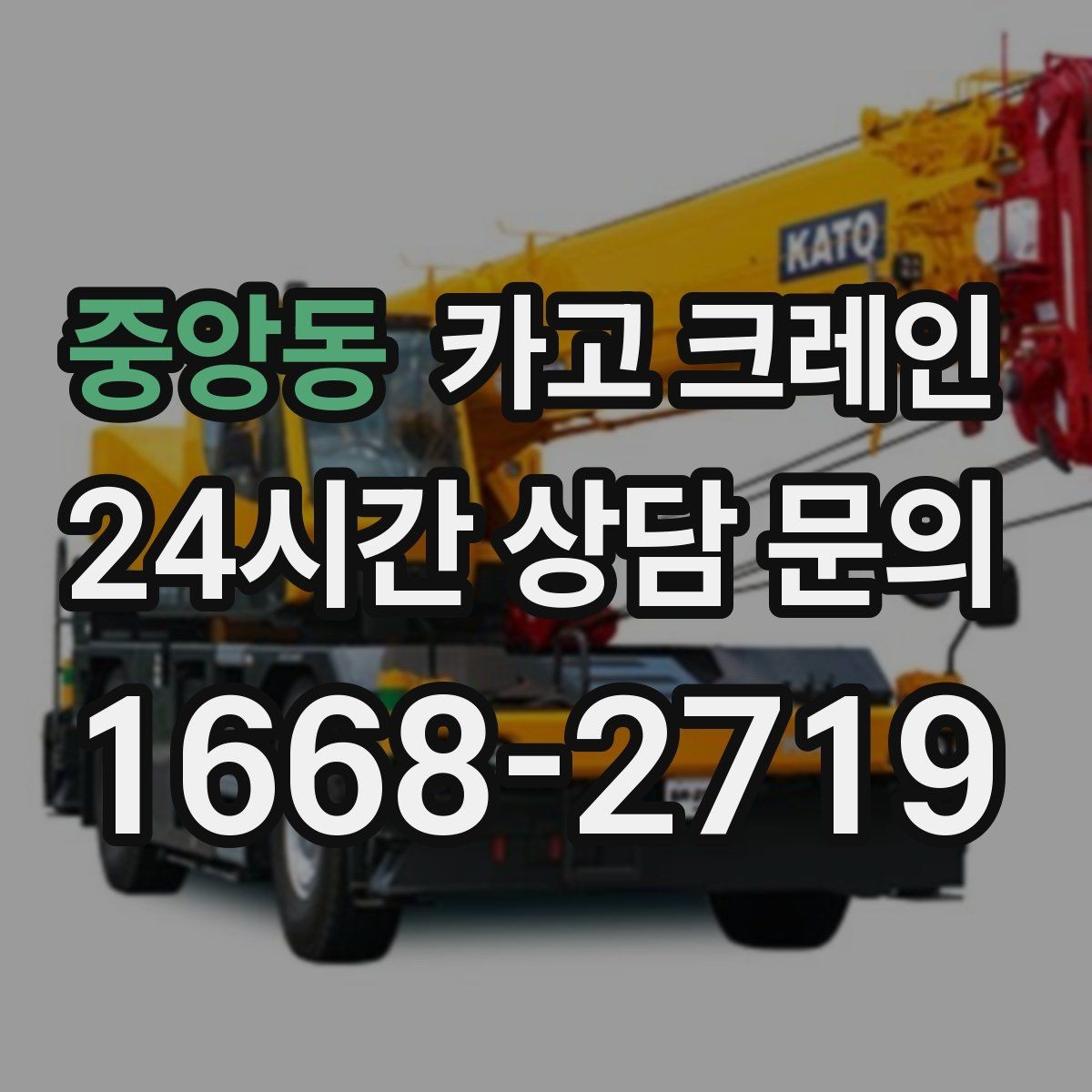 중앙동 카고 크레인 현장 사진만으로도 톤수 안내 가능
