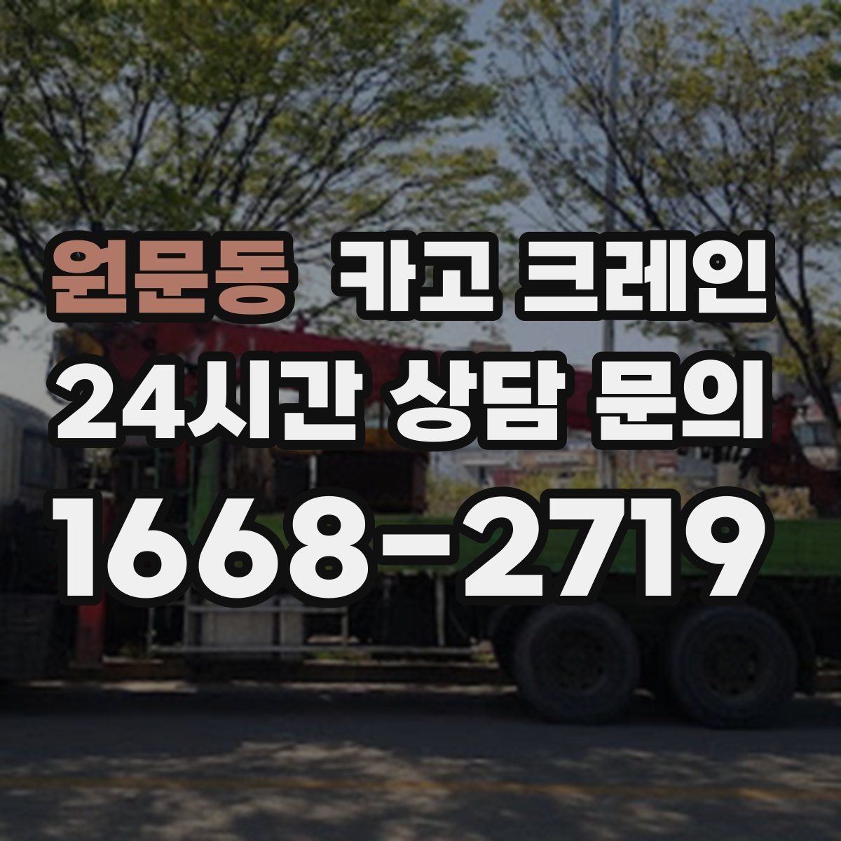 원문동 카고 크레인 지하 출입구가 낮을 때 준비할 것