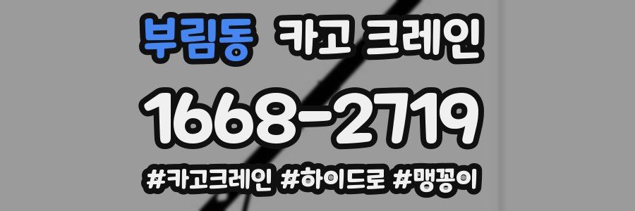 부림동 크레인 작업