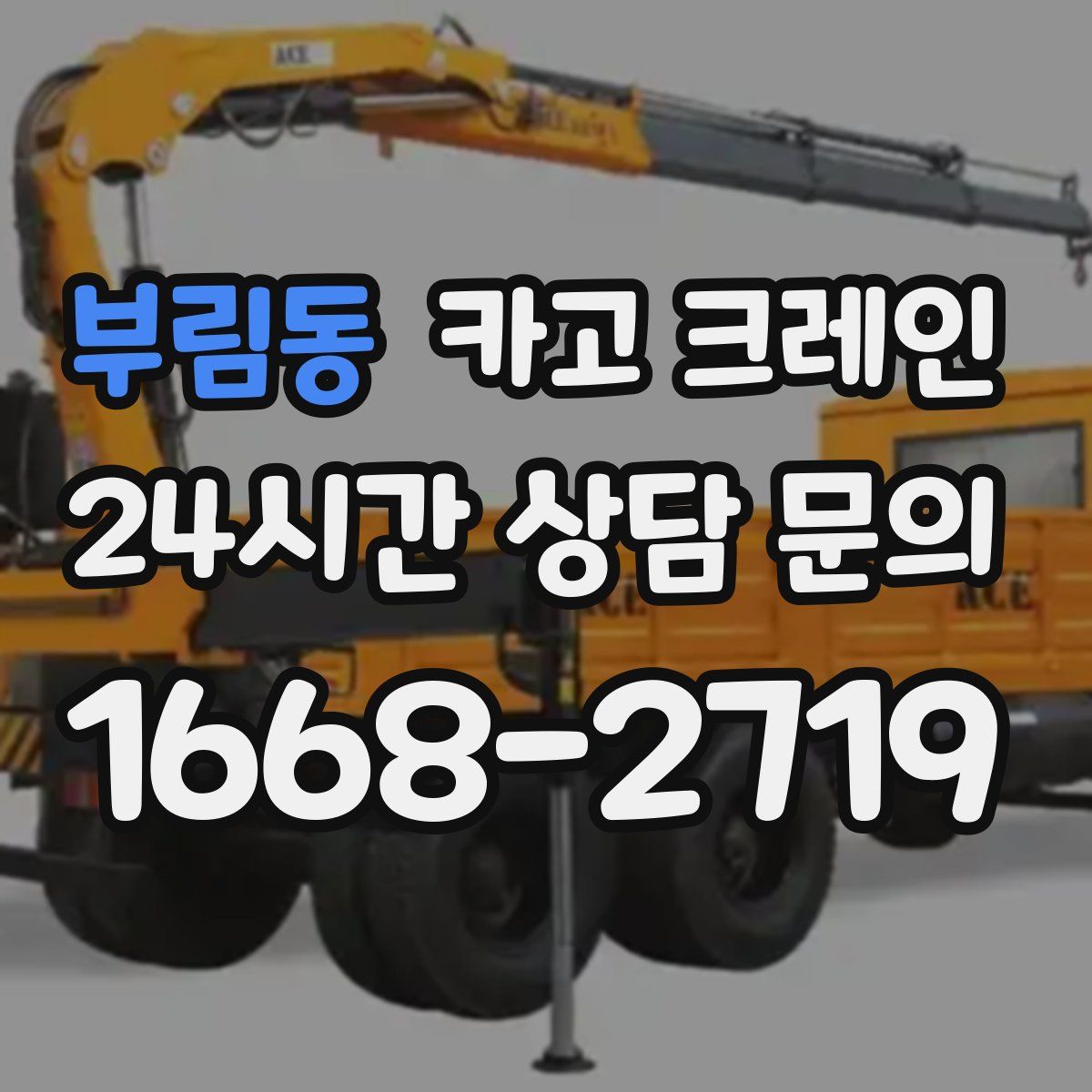 부림동 카고 크레인