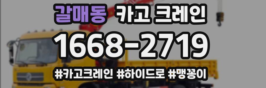 갈매동 크레인 작업