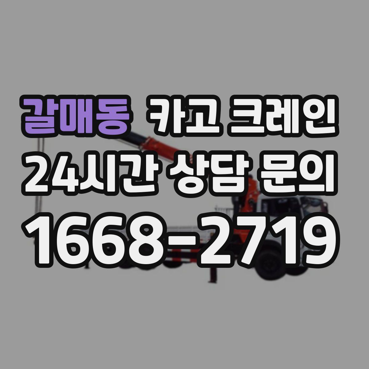 갈매동 카고 크레인