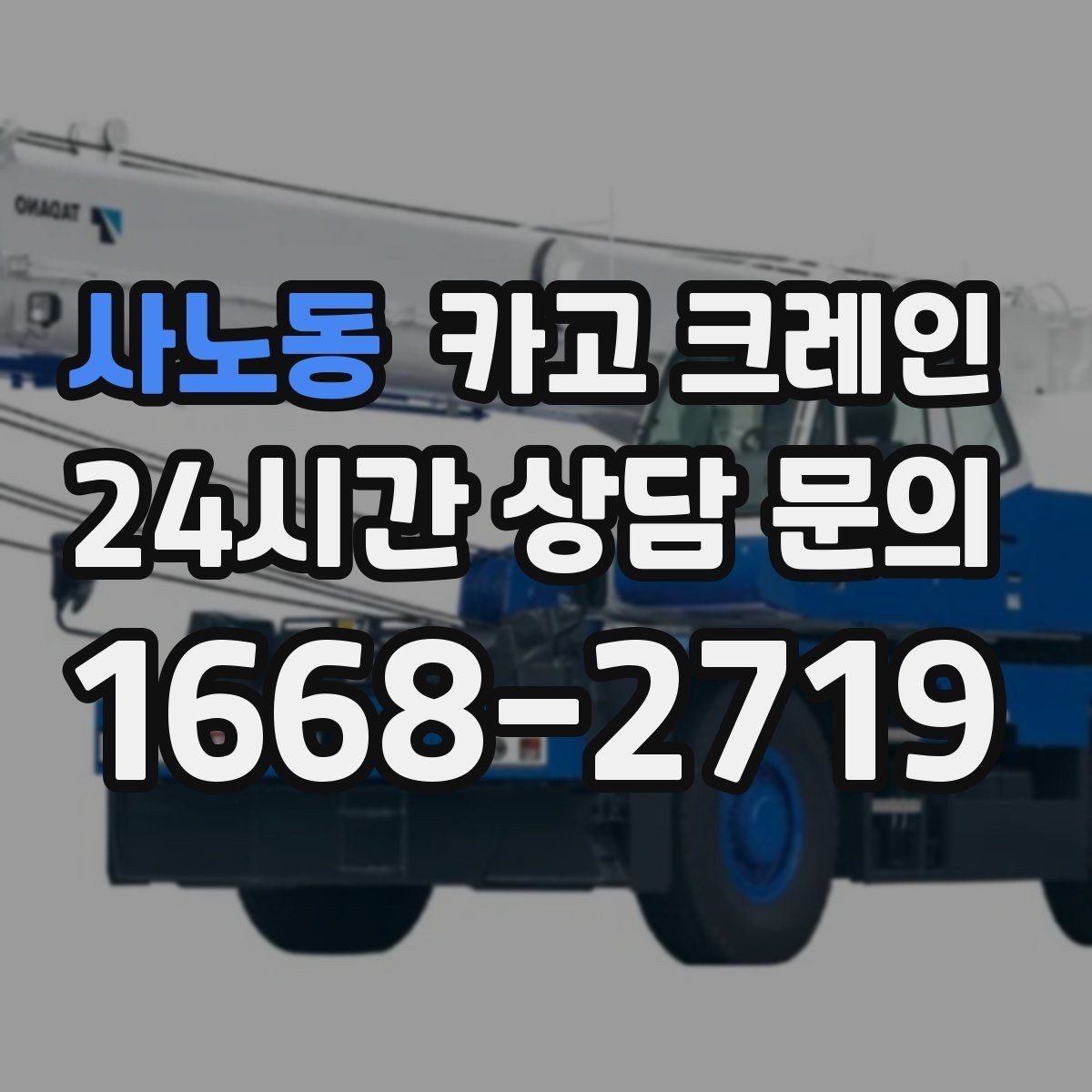 사노동 카고 크레인 안전장비 착용 기준 한 번에 정리