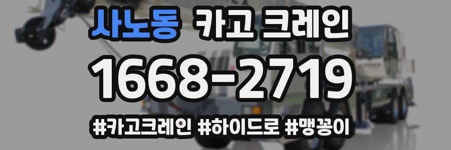 사노동 크레인 작업