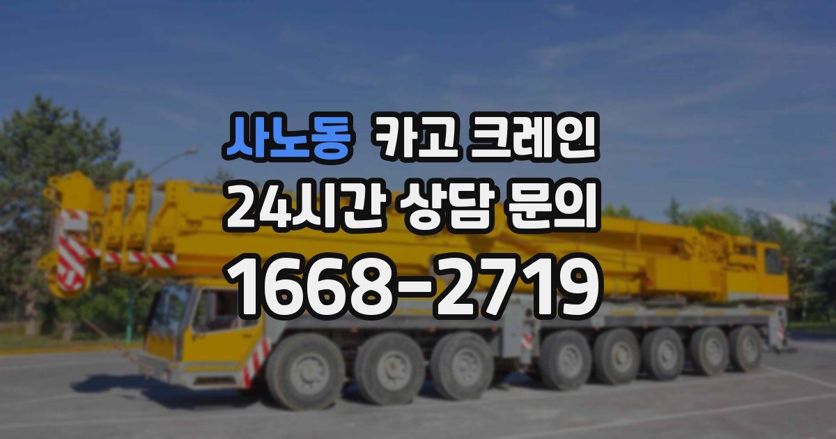 사노동 크레인