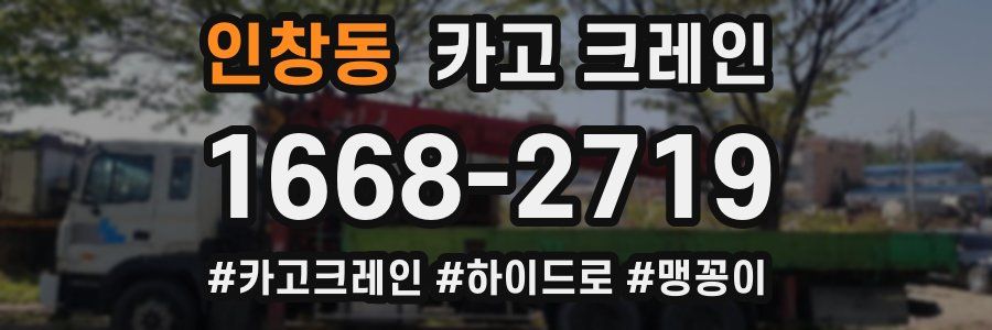 인창동 크레인 작업