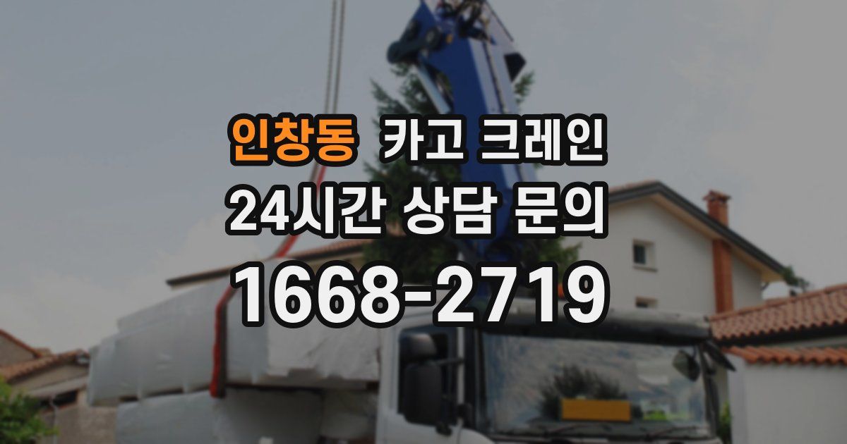 인창동 크레인