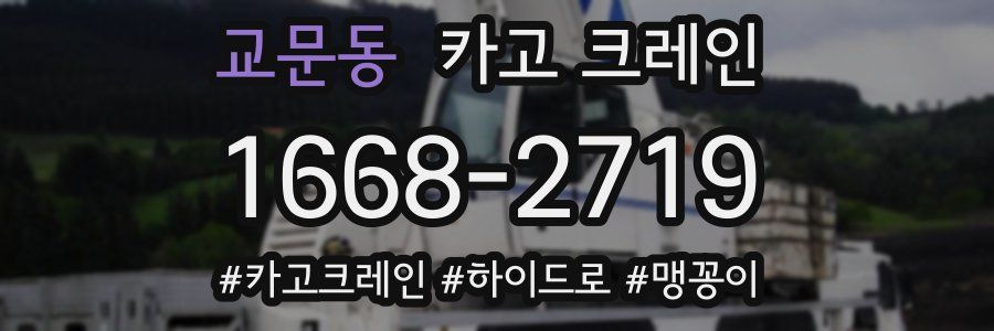 교문동 크레인 작업