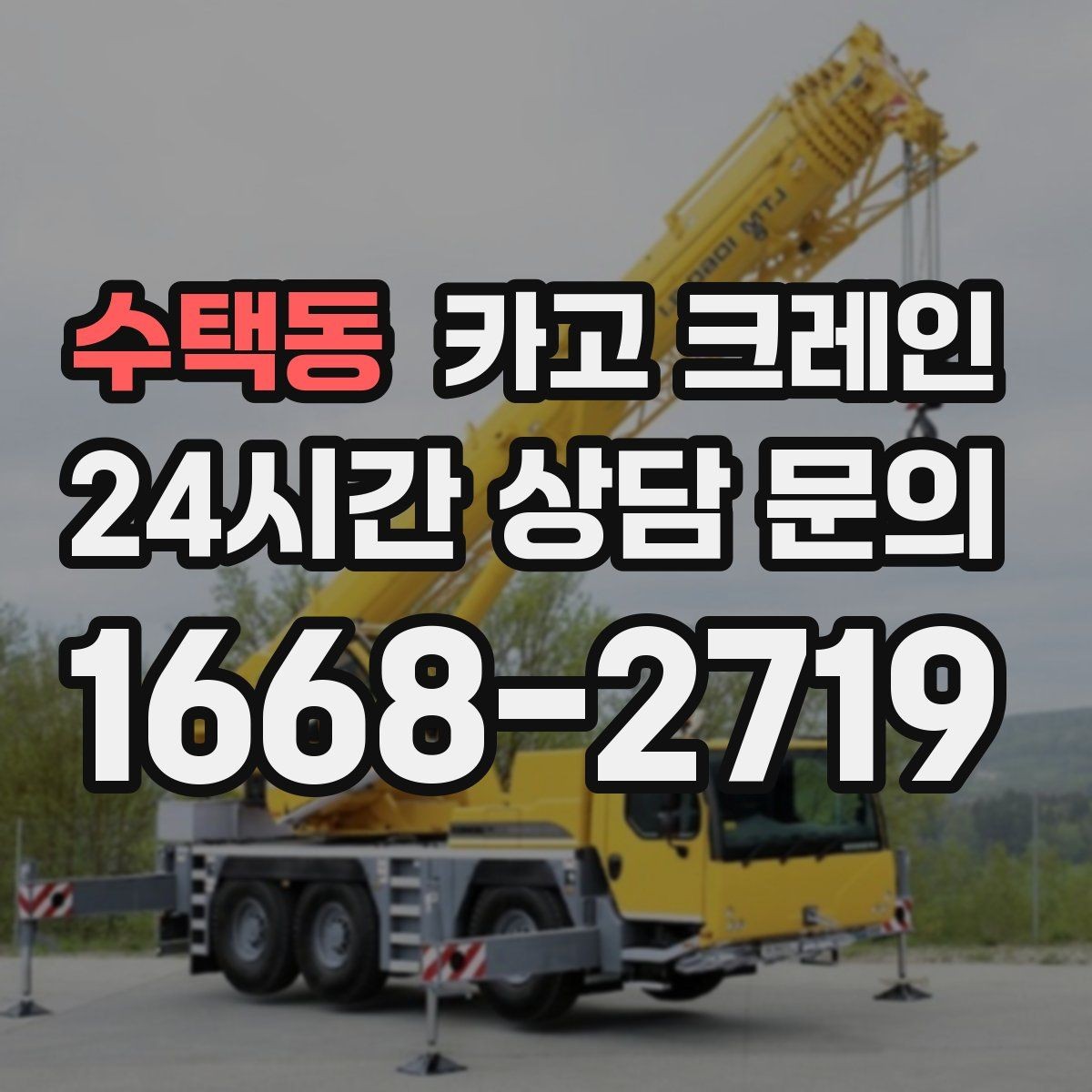 수택동 카고 크레인 작업 후 현장 정리까지 깔끔하게