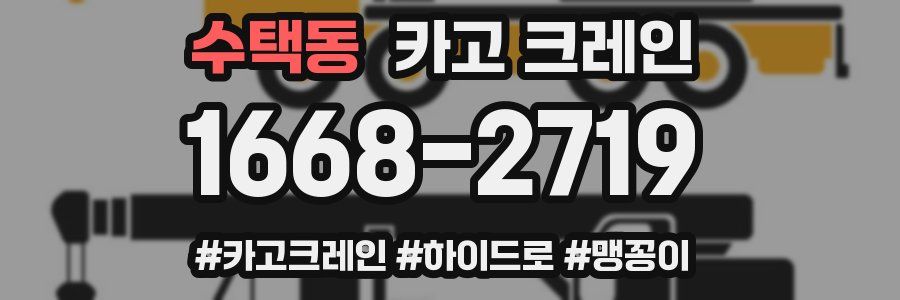 수택동 크레인 작업