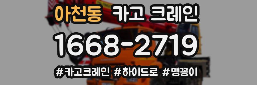 아천동 크레인 작업