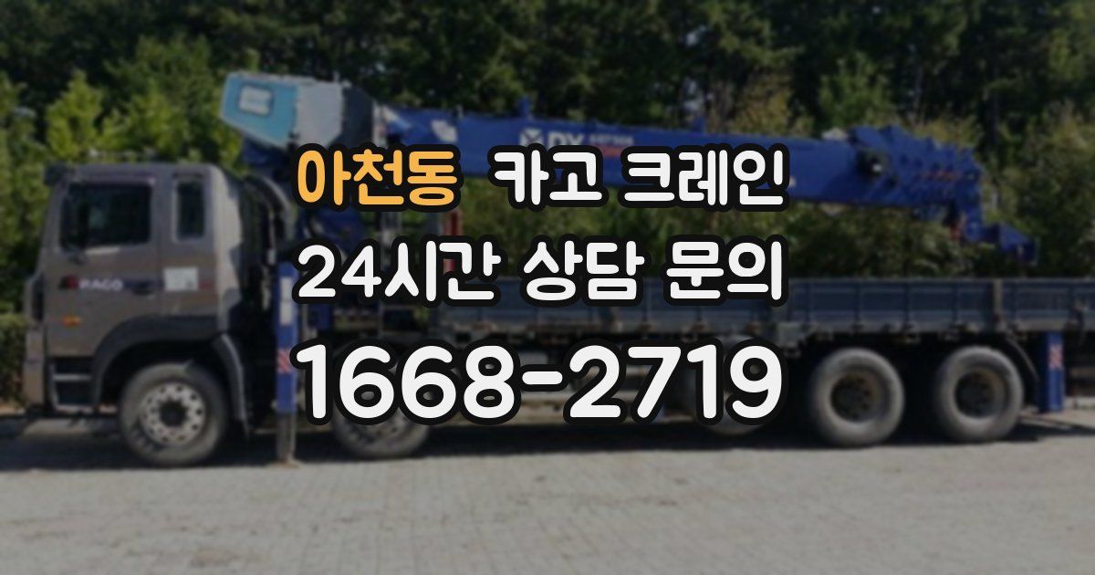 아천동 크레인