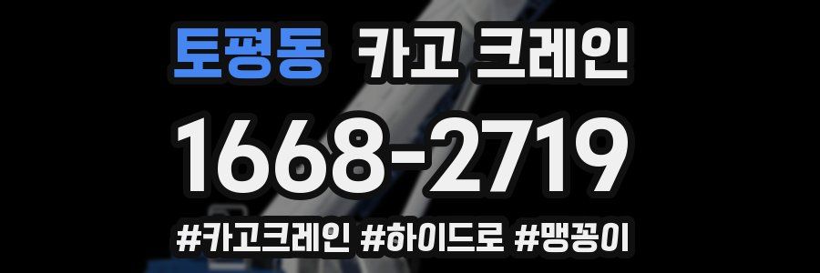 토평동 크레인 작업