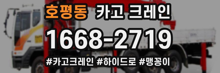 호평동 크레인 작업