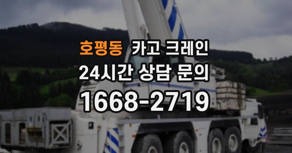 호평동 크레인