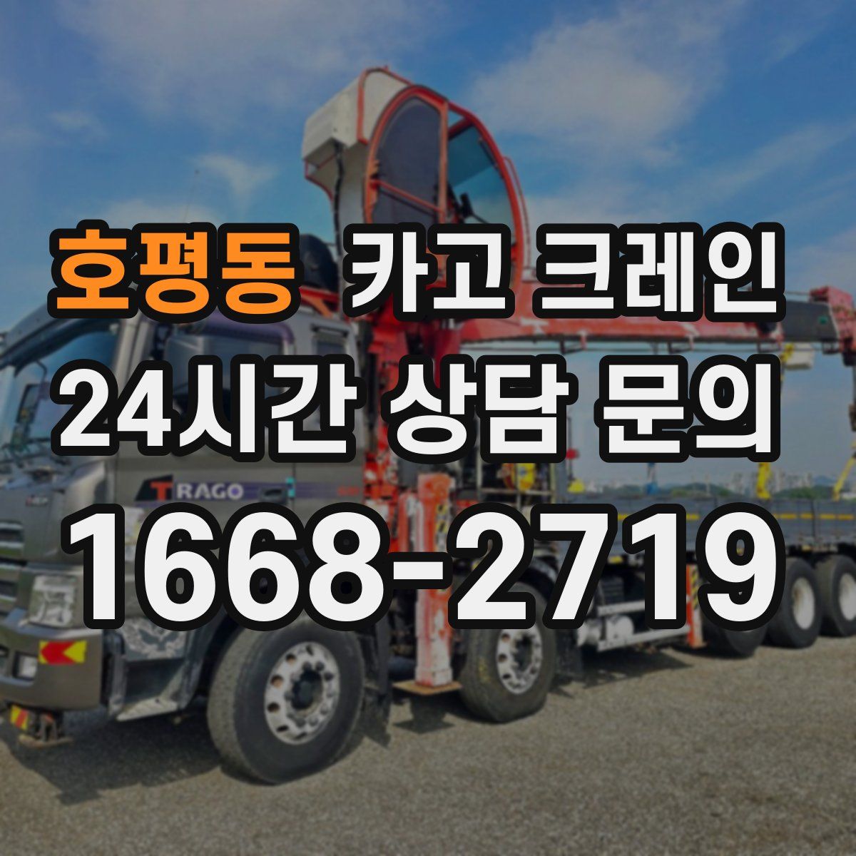 호평동 카고 크레인