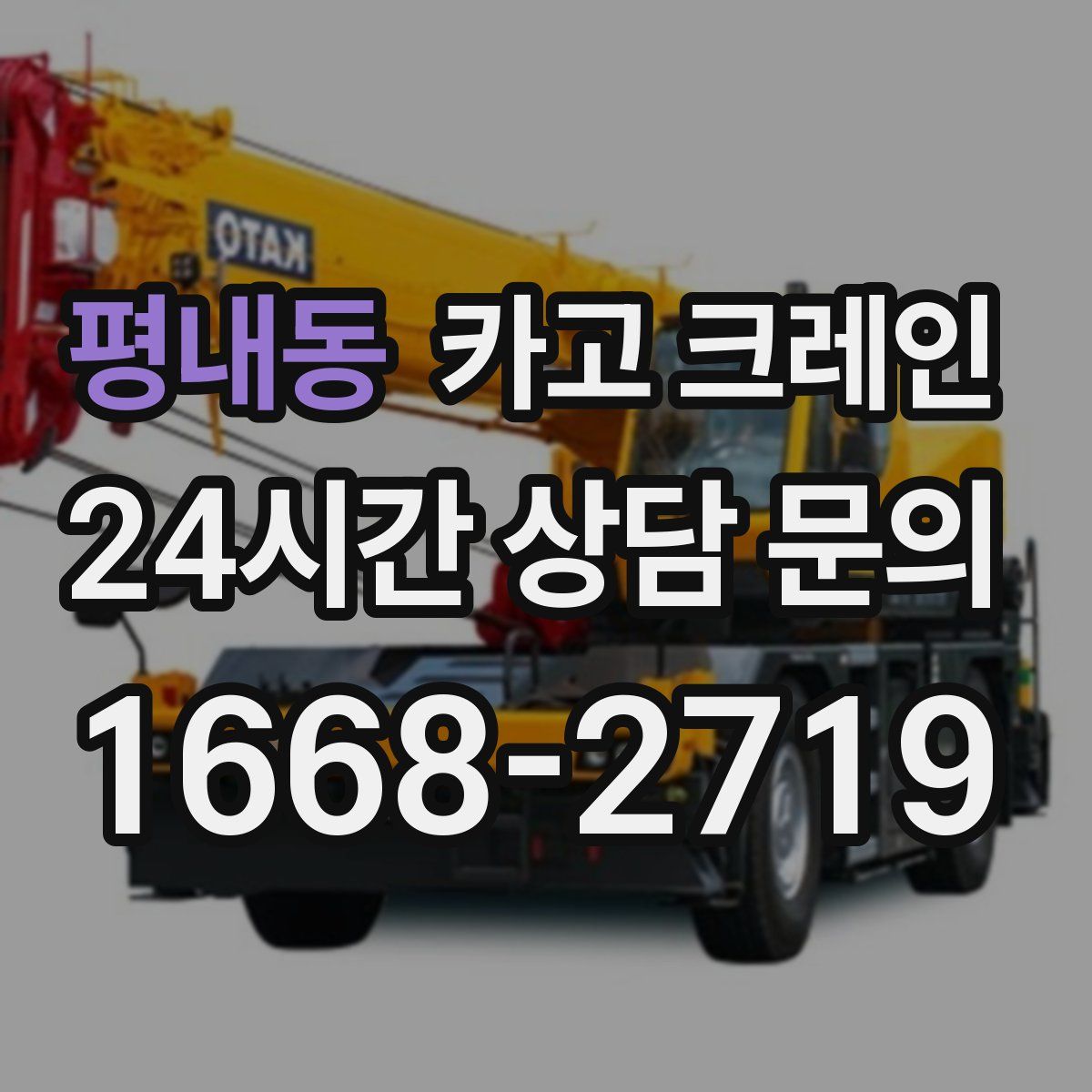 평내동 카고 크레인