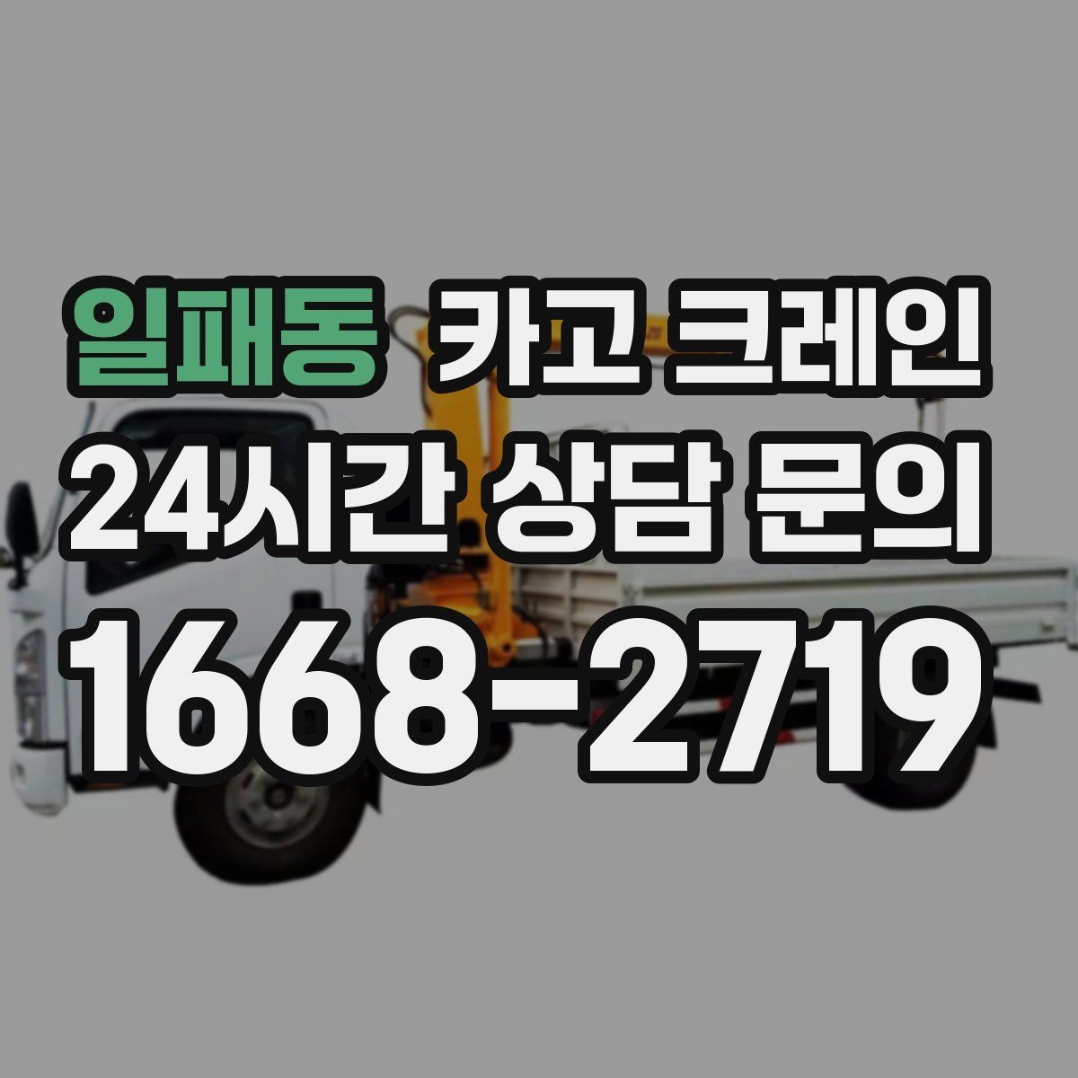 일패동 카고 크레인 상하차가 많은 현장 순서 최적화