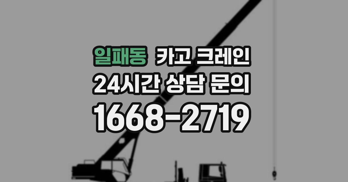 일패동 크레인