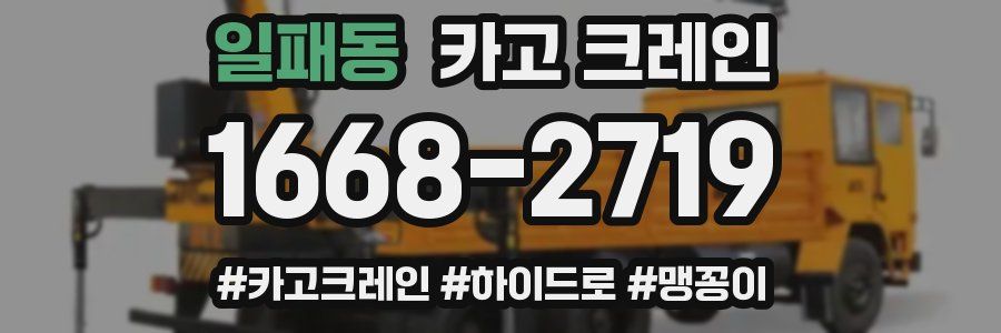 일패동 크레인 작업