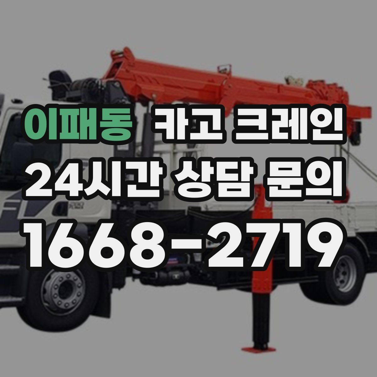 이패동 카고 크레인 현장 컨테이너 철수 반출 방법