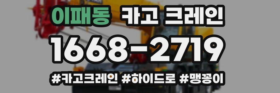 이패동 크레인 작업