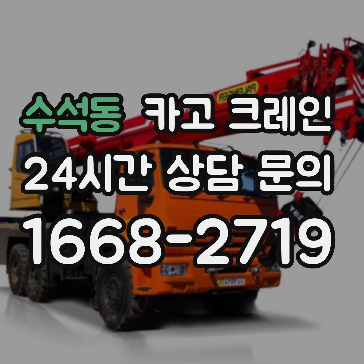 수석동 카고 크레인 에어탱크 반입 설치 안전하게