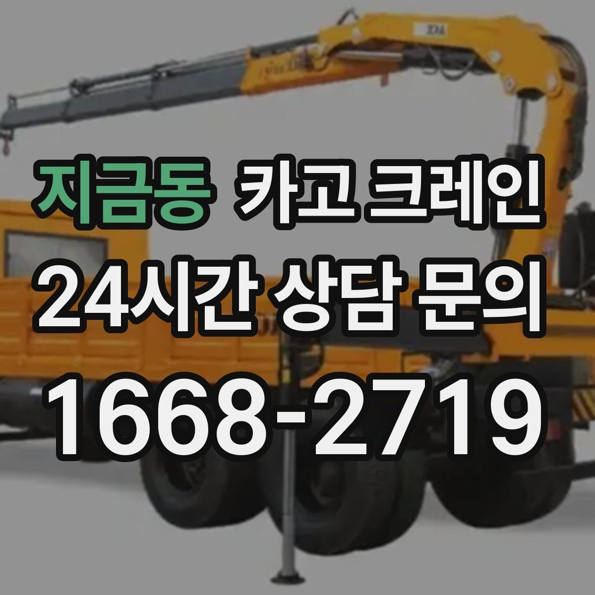 지금동 카고 크레인 안전관리 계획 세우는 순서