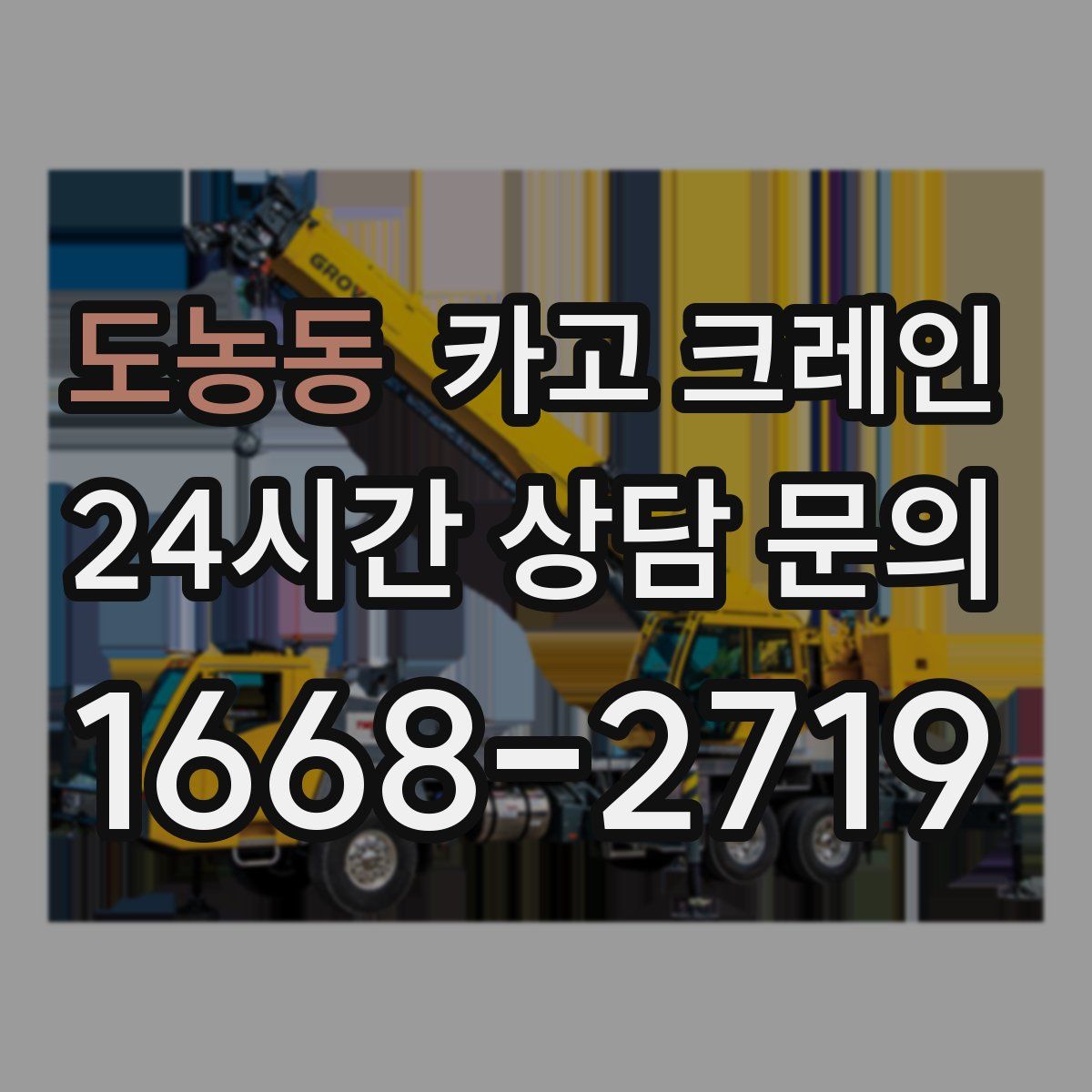도농동 카고 크레인