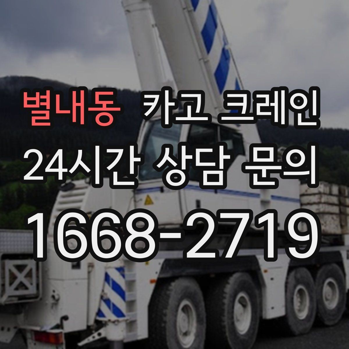 별내동 카고 크레인 골목길 하역 장소 잡는 방법
