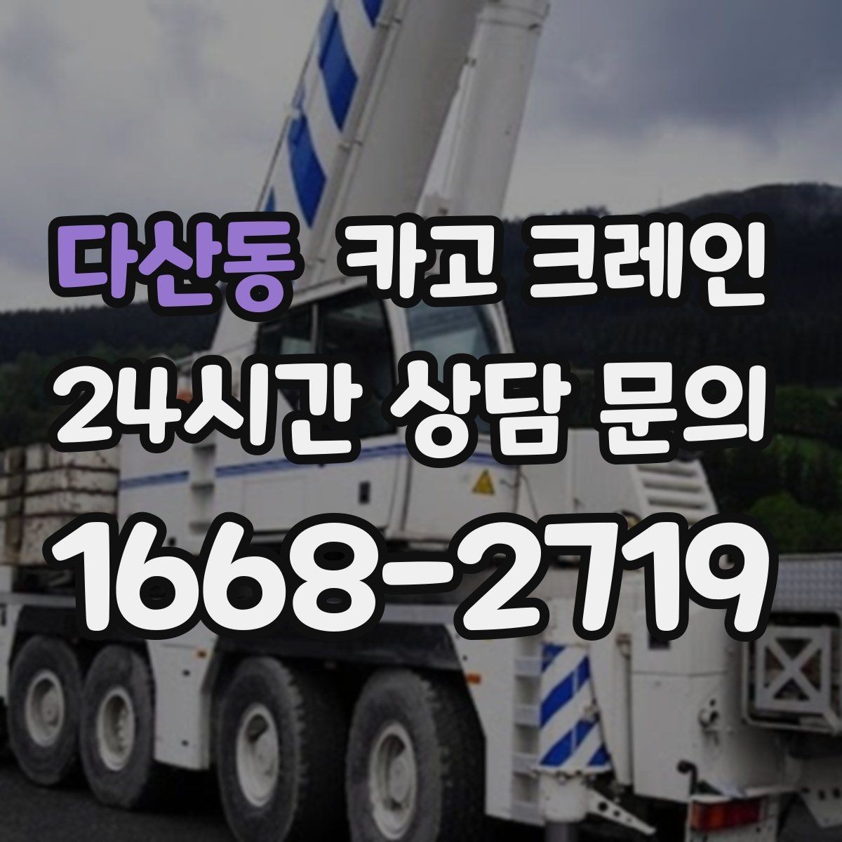 다산동 카고 크레인 철거 현장 반출 일정 맞추는 방법