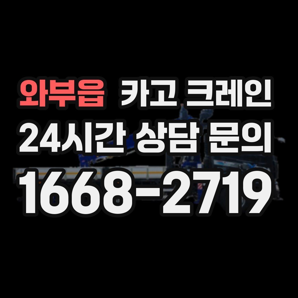 와부읍 카고 크레인 복수 지점 상하차를 효율적으로