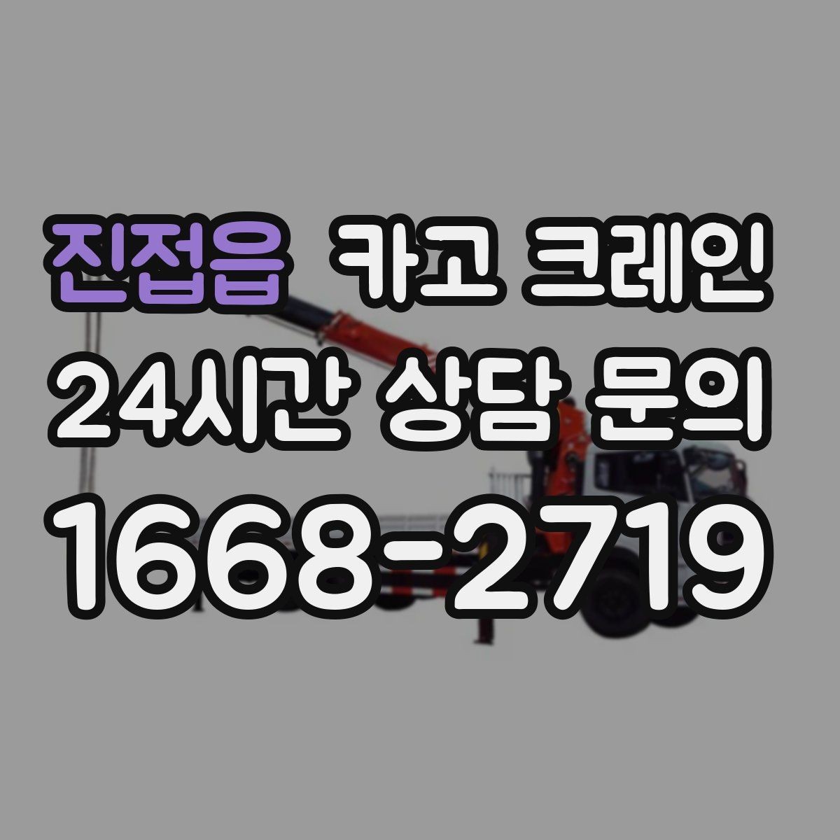진접읍 카고 크레인 철거 현장 반출 일정 맞추는 방법