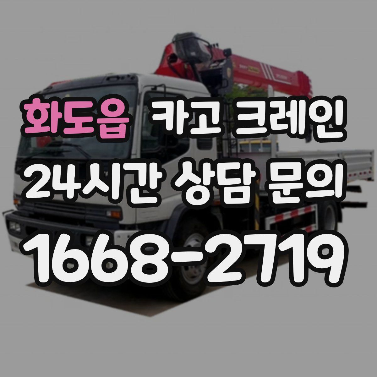 화도읍 카고 크레인