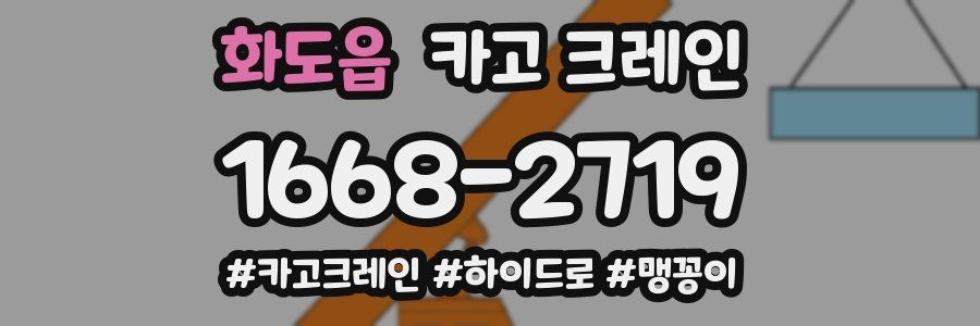 화도읍 크레인 작업