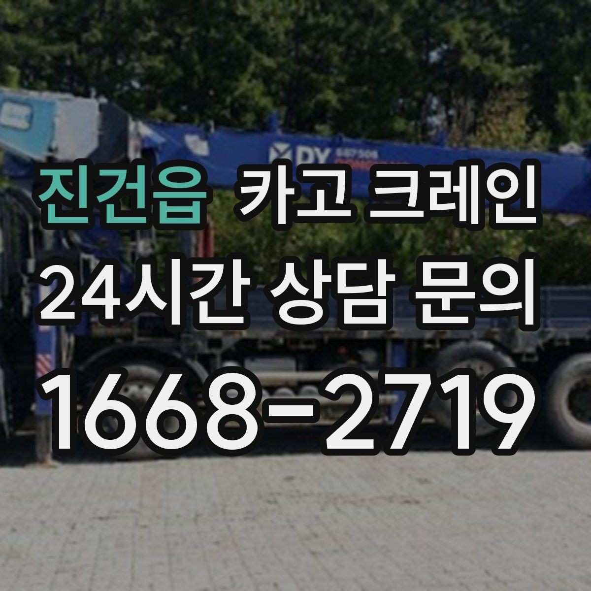 진건읍 카고 크레인 안전거리 확보가 중요한 이유