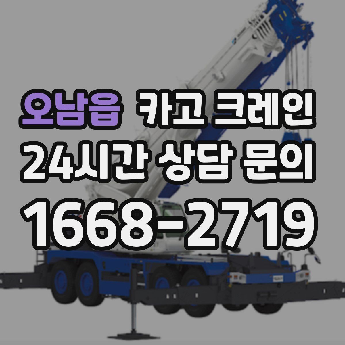 오남읍 카고 크레인 펌프 모터 교체 양중 절차