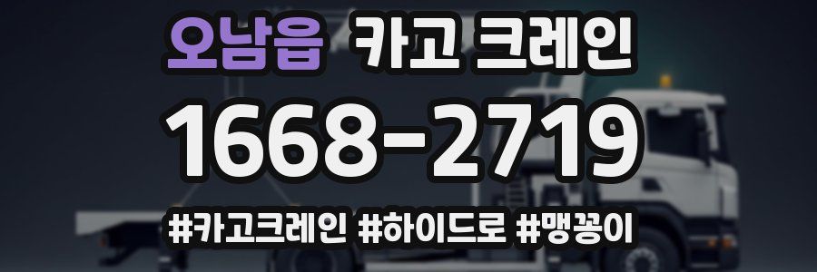 오남읍 크레인 작업
