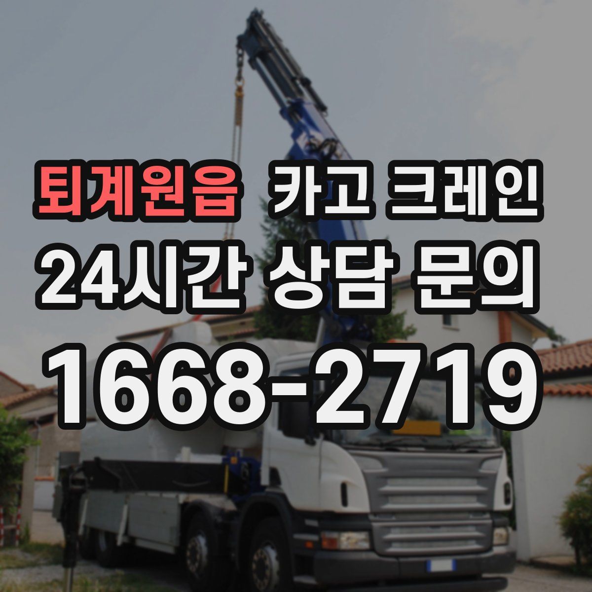 퇴계원읍 카고 크레인