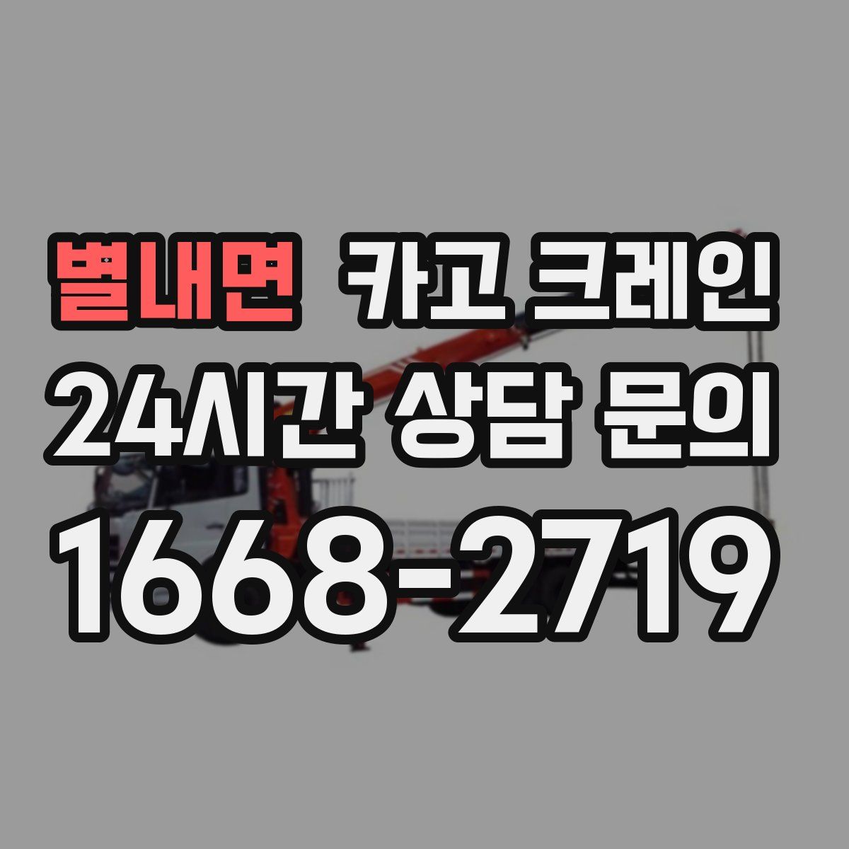 별내면 카고 크레인