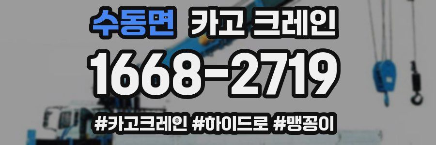 수동면 크레인 작업