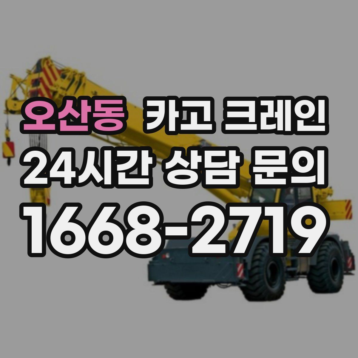 오산동 카고 크레인 작업 반경이 좁아도 가능한 경우