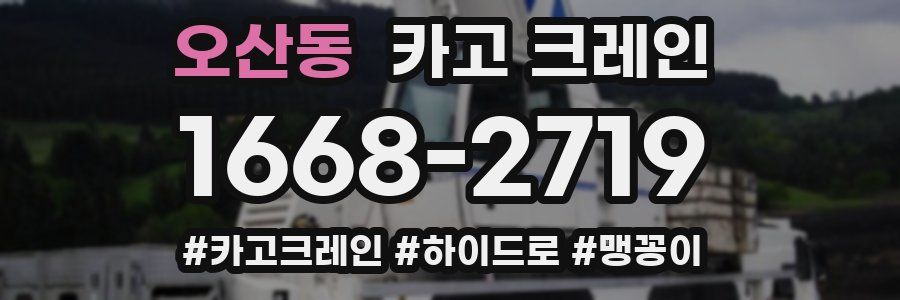 오산동 크레인 작업