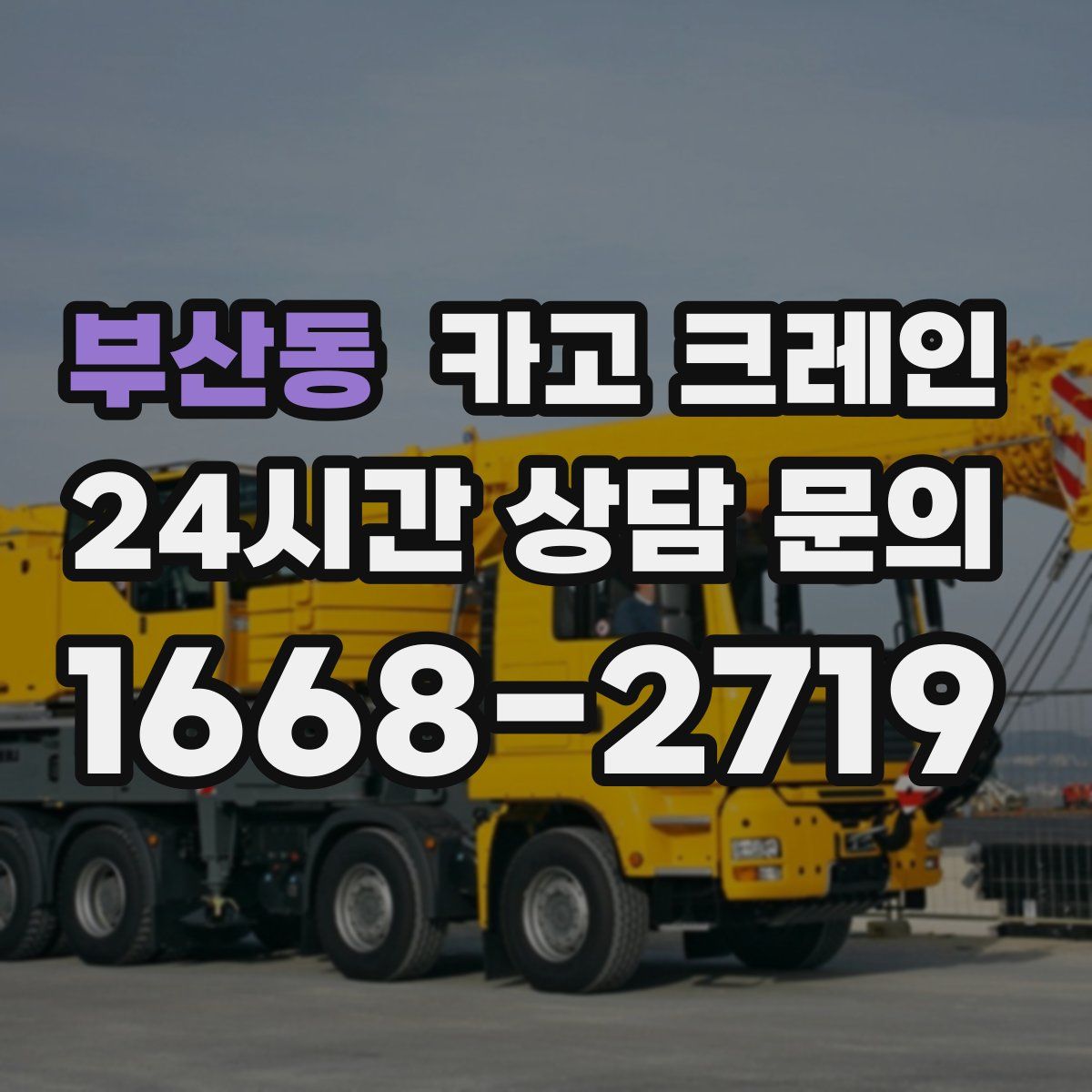 부산동 카고 크레인