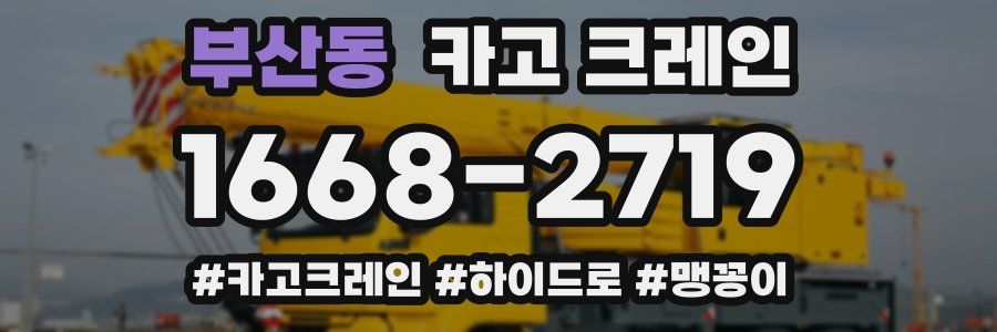 부산동 크레인 작업